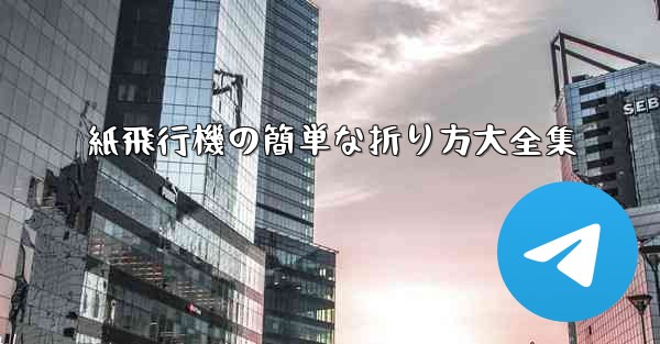紙飛行機の簡単な折り方大全集