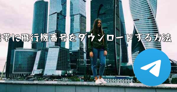 Android携帯に飛行機番号をダウンロードする方法