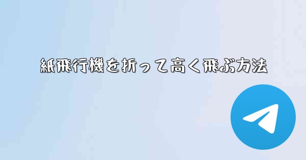 紙飛行機を折って高く飛ぶ方法