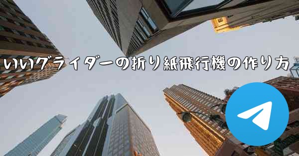 遠くまで飛ぶかっこいいグライダーの折り紙飛行機の作り方