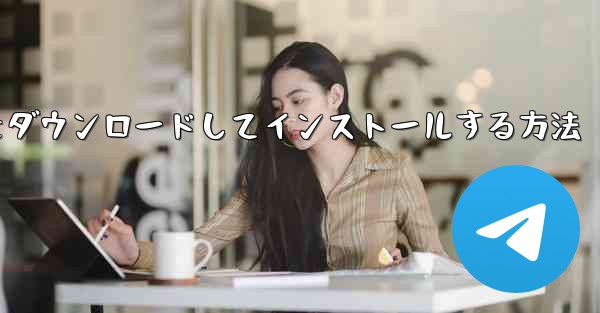 Android スマートフォン用 Airplane をダウンロードしてインストールする方法