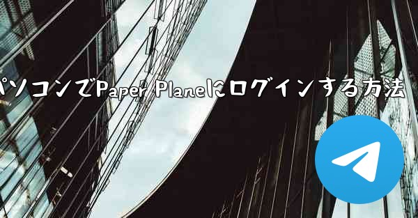 携帯電話からパソコンでPaper Planeにログインする方法