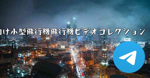 かわいい子供向け小型飛行機飛行機ビデオコレクション