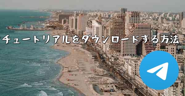 Android で飛行機のビデオチュートリアルをダウンロードする方法