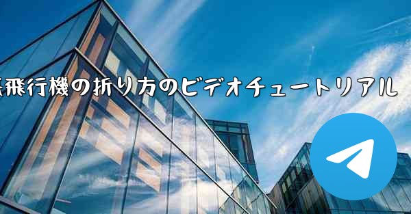 遠くへ飛ぶ紙飛行機の折り方のビデオチュートリアル