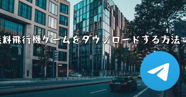 PC用の無料飛行機ゲームをダウンロードする方法