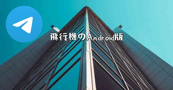 飛行機のAndroid版