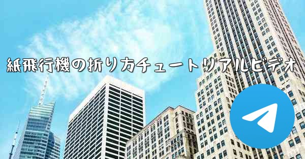 紙飛行機の折り方チュートリアルビデオ