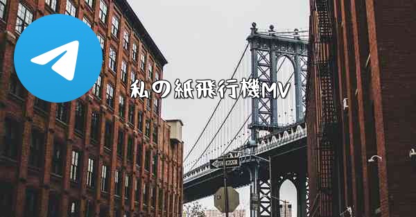 私の紙飛行機MV