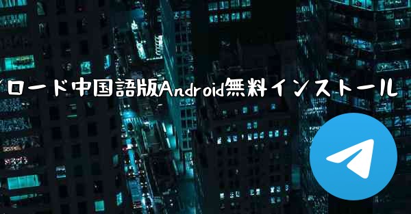 飛行機ダウンロード中国語版Android無料インストール