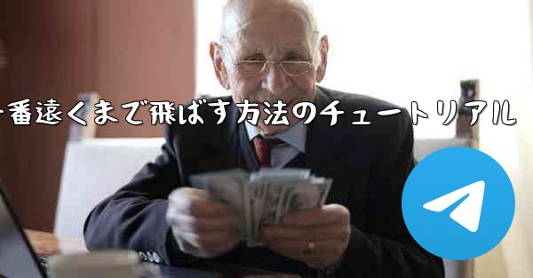 折り紙飛行機を一番遠くまで飛ばす方法のチュートリアル