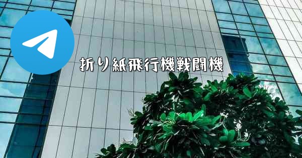 折り紙飛行機戦闘機