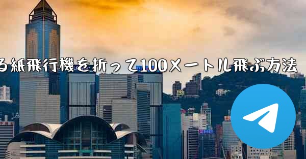 回転する紙飛行機を折って100メートル飛ぶ方法