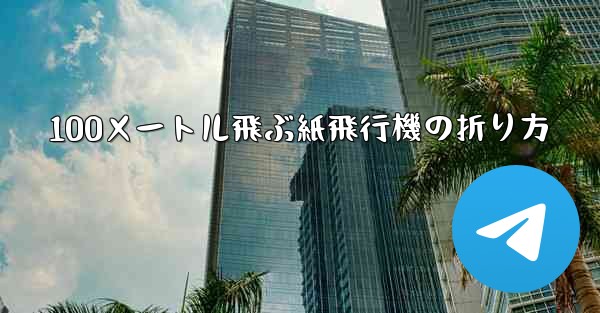 100メートル飛ぶ紙飛行機の折り方