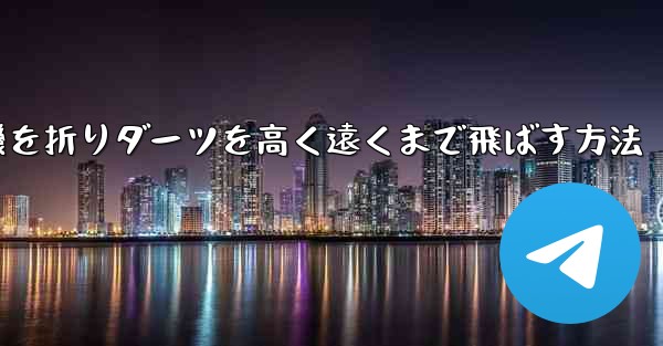紙飛行機を折りダーツを高く遠くまで飛ばす方法