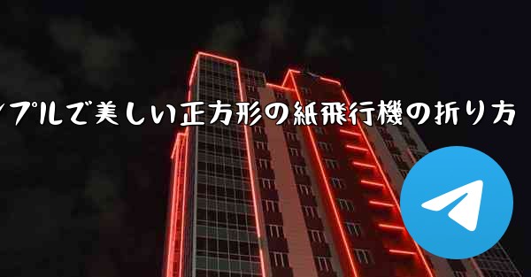 シンプルで美しい正方形の紙飛行機の折り方