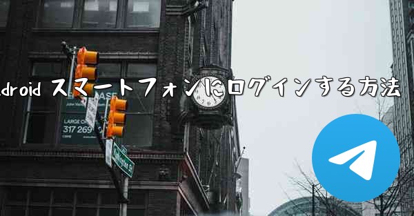 Airplane をダウンロードした後に Android スマートフォンにログインする方法