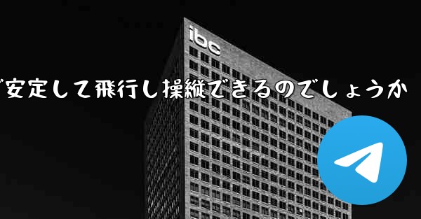 折り紙飛行機はどのようにして遠くまで安定して飛行し操縦できるのでしょうか