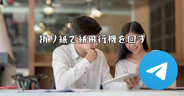 折り紙で紙飛行機を回す