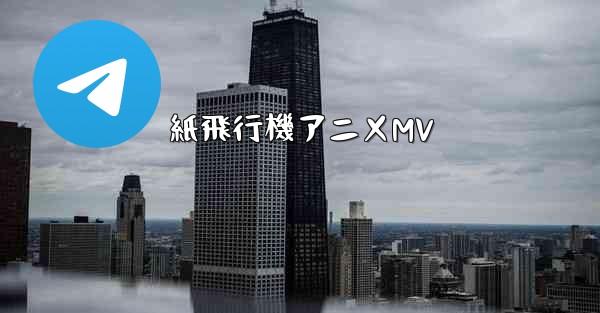 紙飛行機アニメMV