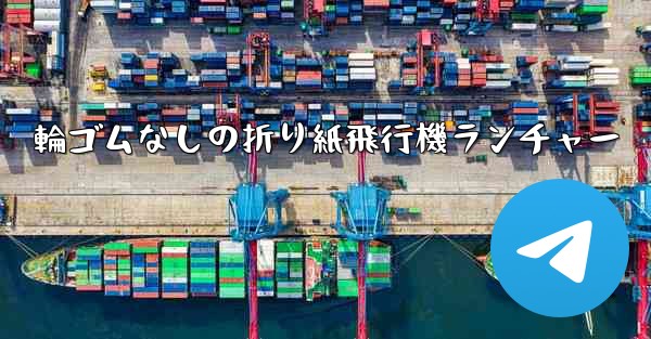 輪ゴムなしの折り紙飛行機ランチャー