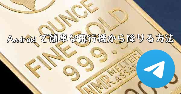 Android で簡単な飛行機から降りる方法