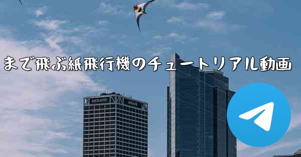 一番遠くまで飛ぶ紙飛行機のチュートリアル動画