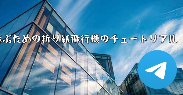 速く高く飛ぶための折り紙飛行機のチュートリアル