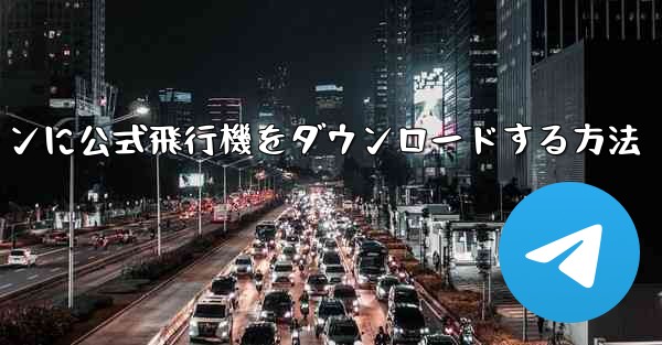Android スマートフォンに公式飛行機をダウンロードする方法