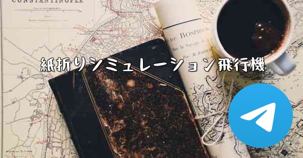紙折りシミュレーション飛行機