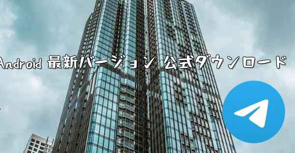 飛行機 Android 最新バージョン 公式ダウンロード