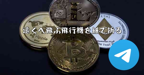 遠くへ飛ぶ飛行機を紙で折る