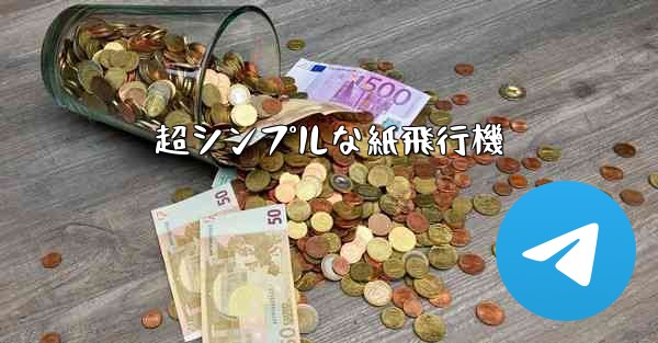 超シンプルな紙飛行機