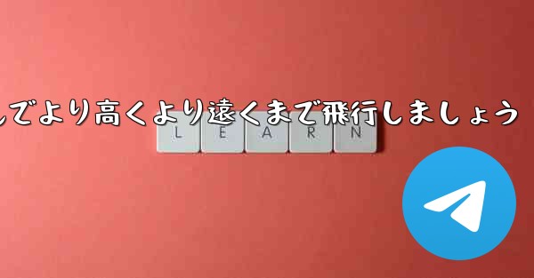 飛行機を折りたたんでより高くより遠くまで飛行しましょう