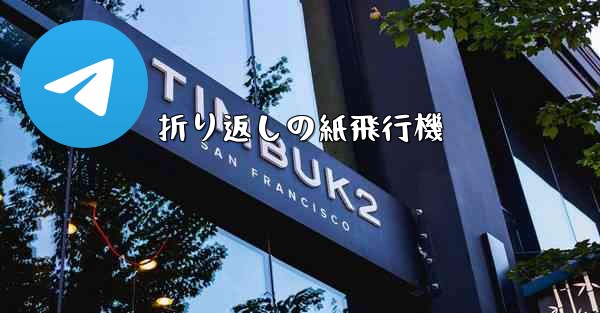 折り返しの紙飛行機