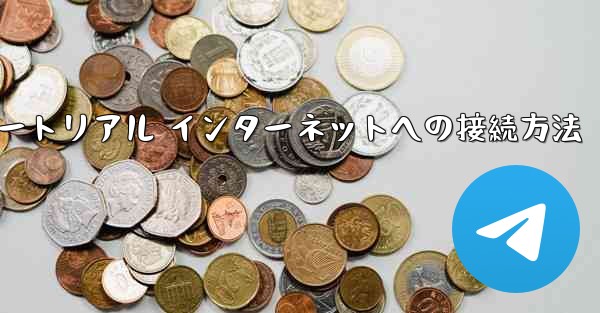 紙飛行機搭乗チュートリアル インターネットへの接続方法