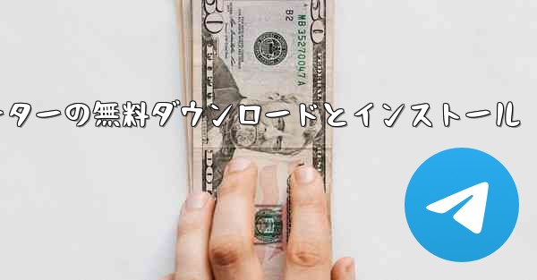 飛行機シミュレーターの無料ダウンロードとインストール