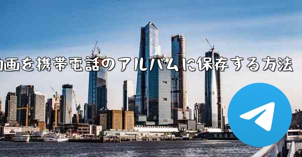 紙飛行機の動画を携帯電話のアルバムに保存する方法