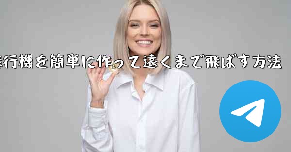 折り紙で紙飛行機を簡単に作って遠くまで飛ばす方法