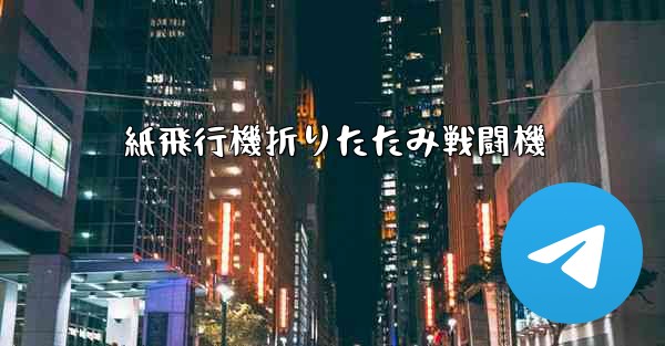 紙飛行機折りたたみ戦闘機