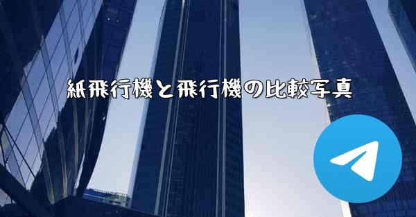 紙飛行機と飛行機の比較写真