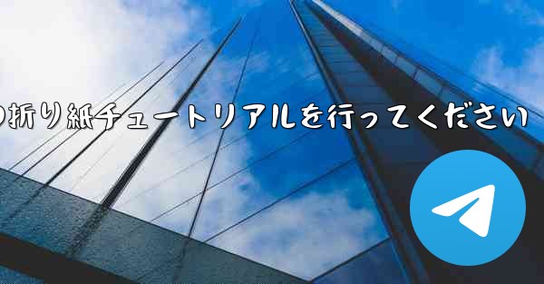 車に到着しましたら故意に飛行機の折り紙チュートリアルを行ってください