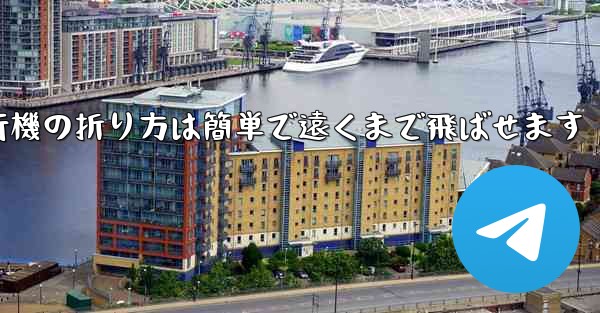 紙飛行機の折り方は簡単で遠くまで飛ばせます