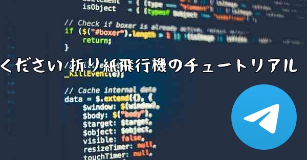 故意に車に乗ってください 折り紙飛行機のチュートリアル