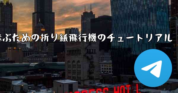 最も長くより遠くまで飛ぶための折り紙飛行機のチュートリアル