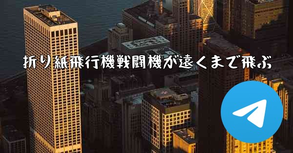 折り紙飛行機戦闘機が遠くまで飛ぶ