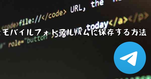 紙飛行機をモバイルフォトアルバムに保存する方法