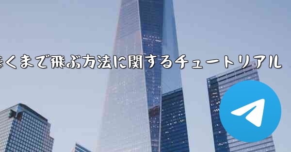 飛行機を折り畳んで最も遠くまで飛ぶ方法に関するチュートリアル