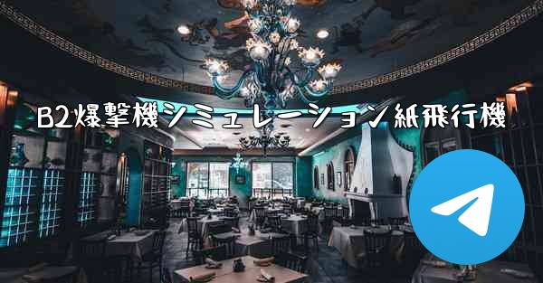 B2爆撃機シミュレーション紙飛行機