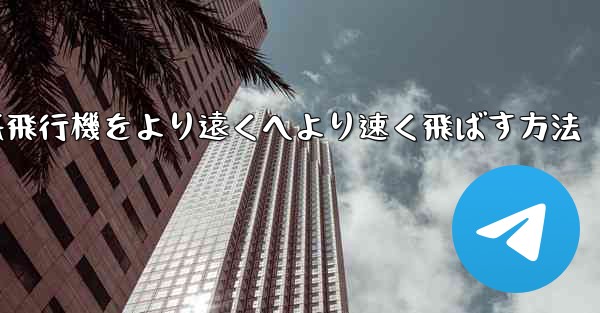 折り紙飛行機をより遠くへより速く飛ばす方法